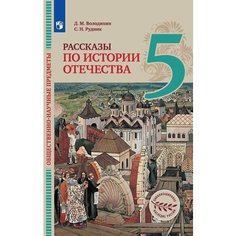 Общественно-научные предметы. Рассказы по истории Отечества. 5 класс. Учебник Просвещение