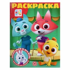 Волшебная раскраска «Цветняшки», 16 стр. Лев