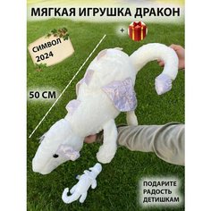 Мягкая игрушка Дракон на новый 2024 год , 50 см , белый нет бренда