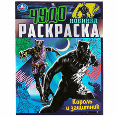 Раскраска 9785506083955 Король и защитник . Чудо раскраска /50/ Умка