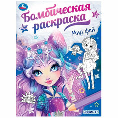 Раскраска 9785506087236 Мир фей. Бомбическая раскраска Умка