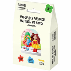 Набор для росписи из гипса ТРИ совы "Милашки", магниты, 2 фигурки, с красками и кистью, картонная коробка