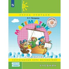 Математика. 3 класс. Учебник. В 3 ч. Часть 1 Просвещение