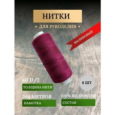 Набор ниток для шитья, рукоделия, швейных машин, оверлока малинового цвета №146 (дор так - dor tak)/ avira Нет бренда