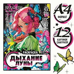 Раскраска "Дыхание луны", А4, 16 стр, Аниме Буква Ленд