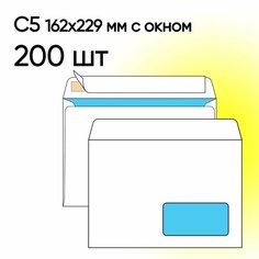 Конверт С5 с окном 200 шт 162х229 мм стрип Топконверт