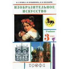 Изобразительное искусство. 3 класс. Учебник. ФГОС Просвещение