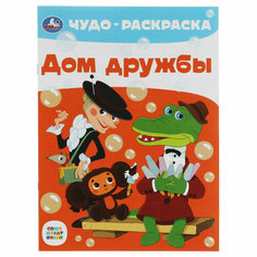 Чудо-раскраска А4 Умка "Дом дружбы", 8стр, 25 штук, 363061 Симбат