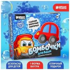 Школа талантов Набор для творчества. Бомбочки для ванн своими руками «Машинка»
