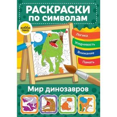 Мир динозавров. Раскраски по символам Хоббитека