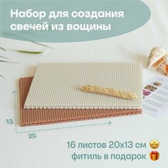 Вощина для свечей цветная, Фитиль, Подробная инструкция, 16 листов 20х13 см, Набор для творчества, Цветные восковые листы Мелипонини