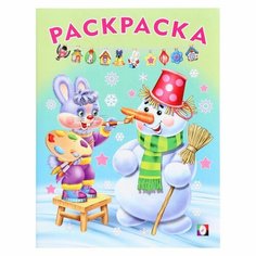Раскраска «Волшебный Новый Год», 16 страниц Flamingo