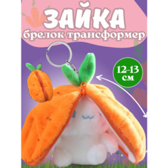 Брелок мягкая игрушка зайчик в морковке кролик As Ras - TOY