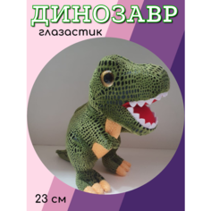 Мягкая игрушка плюшевый Динозавр глазастик 23 см, зеленый Китай