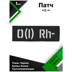Нашивка , патч (шеврон) 10,5*3,5 см Группа крови 1- Black/Белый отражающий, П185 Characte R
