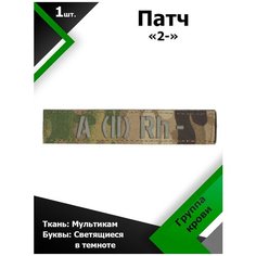 Нашивка , патч (шеврон) 12,5*2,5 см Группа крови 2- MC/Светящийся люминисцент Characte R