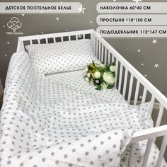 Комплект постельного белья "Звездочки" для детской кроватки BabyGood