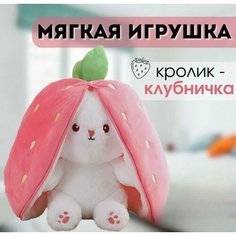 Плюшевая игрушка Клубничный кролик / Мягкая игрушка / Кролик в Клубничке от GadFamily Китай