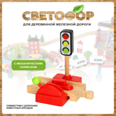 Светофор с переездом для деревянной железной дороги Depo