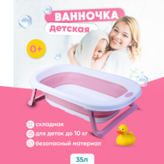 Складная ванночка Solmax, 35 л, розовая