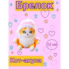 Брелок мягкая игрушка Котакула 13см Aneli