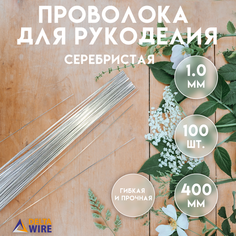 Проволока для рукоделия, 100 штук 1,0 мм 40 см, Проволока для бисера, для творчества, для флористики, Серебристая, Delta-Wire