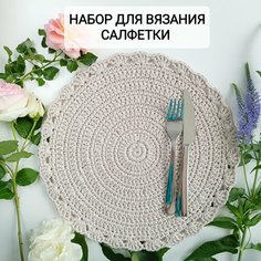 Набор для вязания крючком "Сервировочная салфетка" Ekat Knit