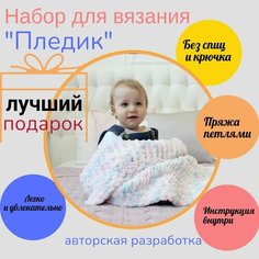 Творческий набор для вязания "Детский плед" / Подарочный набор "Сделай сам" АлиТа Пуфф
