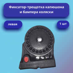 Фиксатор капюшона с трещоткой для коляски (левый) нет бренда