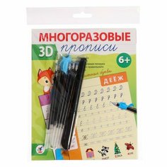 Многоразовые 3D-прописи «Письменные буквы» Дрофа Медиа