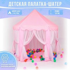 Палатка-шатер игровая детская, розовая с белым Anime Top