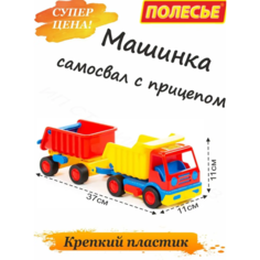 Машинка грузовик, самосвал с прицепом, камаз для ребенка Полесье