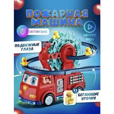 Машинка игрушка с бегающими утятами и колесом обозрения, музыкальная пожарная машина. Vovo Kids