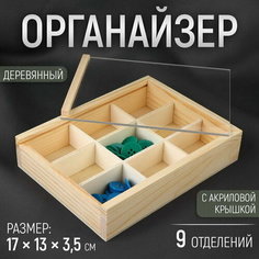 Органайзер для рукоделия, деревянный, с акриловой крышкой, 9 отделений, 17 x 13 x 3.5 см Сима ленд