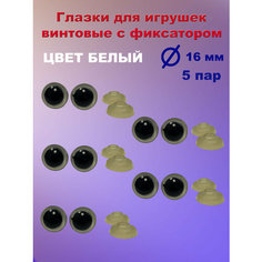 Глазки для игрушек белые 16 мм 10 шт Игрушки от Андрюшки