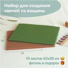 Вощина для свечей цветная медовая, Большой размер, Фитиль, Подробная инструкция, 10 листов 40х26 см, Набор для творчества, Цветные восковые листы Мелипонини