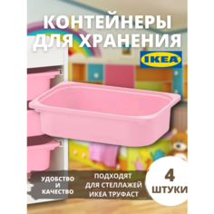 Контейнер для игрушек c крышкой икеа труфаст TROFAST, 42x30x10 см, 4 шт, розовый