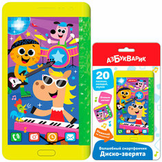 Волшебный смартфончик Диско-зверята 4630027293954 Азбукварик