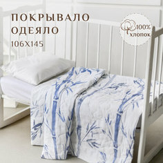 Одеяло для малыша, покрывало детское, хлопок 100%, 106х145, стеганное ЛайМ