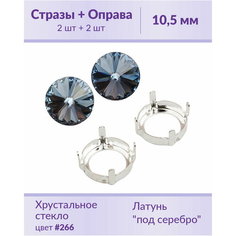 Swarovski Rivoli Denim Blue ss 47 (10,5 мм), 2 шт + оправы