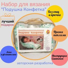 Творческий набор для вязания "Подушка Конфетка" / Подарочный набор "Сделай сам" АлиТа Пуфф