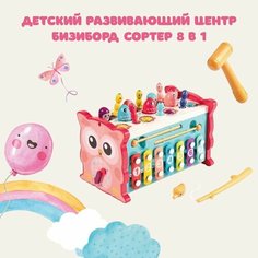 Детский развивающий центр Бизиборд Сортер 8 в 1 ЦДМ Игрушки