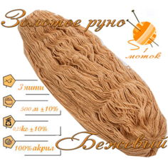 Нитки для ручного вязания 1шт.0,25кг/500м. пряжа трехниточная в пасмах для вязания крючком, спицами 250-300гр/шт. из чистого акрила цвет: Бежевый Золотое руно