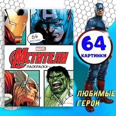 Раскраска "Мстители", А4, 68 стр, Марвел Marvel