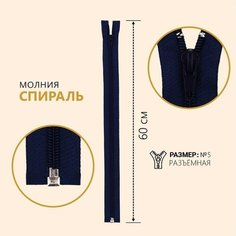 Молния разъёмная «Спираль», №5, замок автомат, 60 см, цвет тёмно-синий Noname