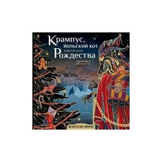 ФэнтезиМиры_АртКнига Крампус, йольский кот и др. духи Рождества (Богородская Я. И.) АСТ