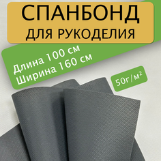 Спанбонд для рукоделия серый спандом