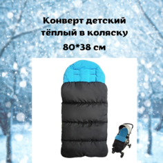 Конверт детский теплый для коляски Nordic & Style