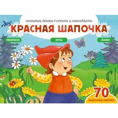 Красная шапочка +70 наклеек. Сказки, раскраски и игры / Саломатина Е. И. х2шт Эксмо