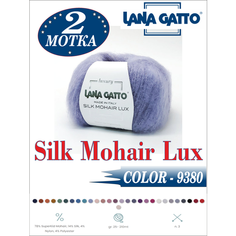 Пряжа Silk Mohair LUREX 9380 Lana Gatto Италия (2 мотка по 25 г.)